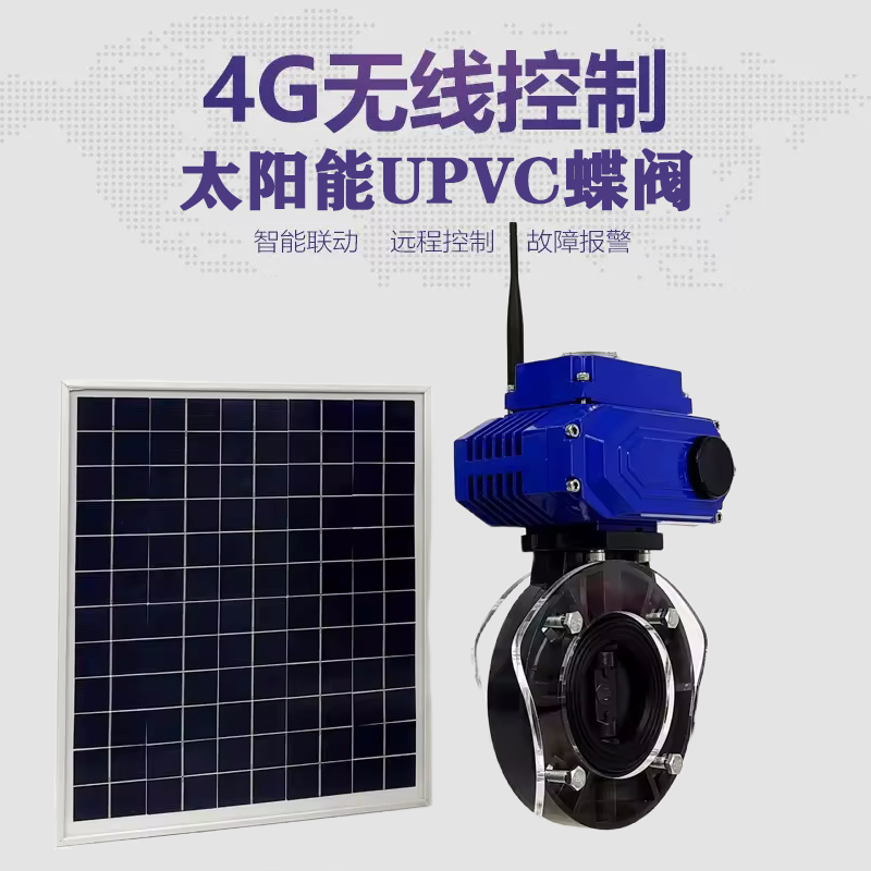 高州皓久 无线太阳能远程控制蝶阀 光伏板发电 精准控制 开关迅速 农田灌溉